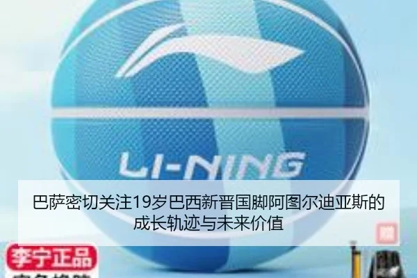 巴萨密切关注19岁巴西新晋国脚阿图尔迪亚斯的成长轨迹与未来价值